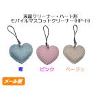 液晶クリーナー ・ ハート型 モバイル マスコット クリーナー (HP-H) 色： ピンク 青 ベージュ 少量注文 クリーナー 販促品 景品 名入れ 記念品