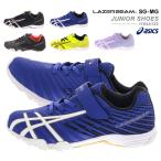 【送料無料(北海道、沖縄除く)】 アシックス asics 1154A122 レーザービーム LAZERBEAM SG-MG キッズスニーカー 子供 751 501 靴