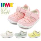 【送料無料(北海道、沖縄除く)】 イフミー IFME 20-3314 ウォーターシューズ ベビーサンダル アクアシューズ 赤ちゃん ピンク ホワイト グリーン イエロー 靴