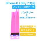 iPhone 6 6S 7 バッテリーシール / テープ アイフォン アイフォーン アイホン バッテリー 電池 固定 両面  自分 交換 修理 部品 販売 パーツ 「帯-6」