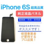 ★原[ iPhone 6S ][ 黒 ] 超高品質 フロント パネル ( Apple純正 液晶 + デジタイザ )