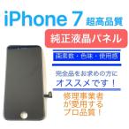 ★原[ iPhone 7 ][ 黒 ] 超高品質 フロント パネル ( Apple純正 液晶 + デジタイザ )