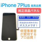 ★原[ iPhone 7Plus ][ 黒 ] 超高品質 フロント パネル ( Apple純正 液晶 + デジタイザ )
