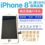 ☆原[ iPhone 8 / SE(第2世代) ][ 白 ] 超高品質 フロント パネル ( Apple純正 液晶 + デジタイザ )