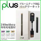 ploom TECH プルームテック 互換 plus(プラス) スターターキット 240mAhバッテリー USB専用充電器付き 日本 電子タバコ 協会
