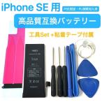 電 iPhone SE 1 / バッテリー + テープ + 工具 9点 セット /高品質 PSE認証 PL保険/ 自分で 電池 交換 オススメ 修理 部品 パーツ DIY アイホン