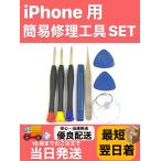 iPhone 修理 工具 道具 ドライバー / バッテリー 交換 液晶 パネル アイホン アイフォン 電池 iPhone7 iPhone8