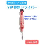 iPhoneやスマホの修理等にお使い頂ける特殊工具
