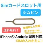 「 SIM ピン 」 シムカード スロットル 取出し 用 ( iPhone iPad 対応 ) アイフォン アイフォーン スマホ スマートフォン 携帯 アンドロイド 入れ替え 便利