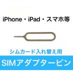 PR「 SIM ピン 」 カード スロットル 取出し 用 ( iPhone iPad 対応 ) アイフォン アイフォーン スマホ スマートフォン 携帯 アンドロイド 入れ替え 便利