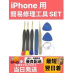 8点 簡易 修理 工具 SET / iPhone Android 等「 Y字 星型 プラス ドライバー ピック ヘラ 吸盤 」 交換 分解 アイフォン アイホン スマホ タブレット ネジ