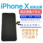 ★原[ iPhone X ] 超高品質 フロント パネル ( Apple純正 有機EL 液晶 + デジタイザ )
