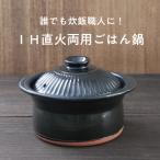 【IH直火両用ごはん鍋】萬古焼 菊花黒 セラミック加工IH ごはん鍋 2合炊き