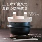 【土鍋職人のこだわり】萬古焼 羽釜3合ごはん鍋 (敷板・しゃもじ付)