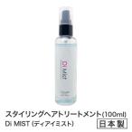★Di Mist ディアイミスト　Diスタイラー専用　ふんわり＆ボリュームカール　熱から守る
