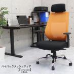 オフィスチェア トラット OR オレンジ ハイバック メッシュチェア ヘッドレスト付き アームレスト付き オフィスチェア パソコンチェア chair 椅子 社長椅子 コン