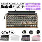 レトロ タイプライター風 メカニカルキーボード Bluetooth 5.0 青軸 83キー LEDバックライト 防水防塵 スタンド付き 有線対応 PC タブレット スマホ