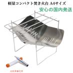 焚き火台 バーベキュー キャンプ ソロキャンプ 折りたたみ式 組み立て式 A4サイズ コンパクト 軽量 収納ケース付き スピット3本セット 携帯便利