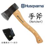 ハスクバーナ Husqvarna  Hatchet ハチェット 手斧 38cm 送料無料