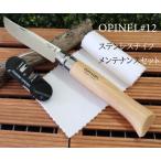 Opinel オピネル ＃12 ステンレススチールナイフ フォールディングナイフ 折りたたみ ナイフ メンテナンス シャープナー クロス セット 並行輸入品  　