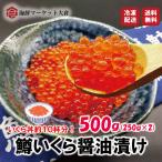 送料無料【鱒いくら醤油漬け　ますいくら】　( いくら イクラ ）　鱒いくら 500g （250g×2）