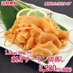 送料無料【お刺身　サーモン 切り落とし】 たっぷり 1.2kg （200g×6） 小分け　便利　( サーモン 鮭 )【刺身1.2ｋｇ】