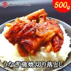 ショッピングうなぎ 送料無料（うなぎ　ウナギ　鰻）うなぎ蒲焼　切り落とし　500ｇ　ジャポニカ種　たっぷり　きざみ鰻