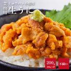 うに ウニ 雲丹 無添加 ミョウバン不使用 生うに 不揃い 業務用 チリ産 200g 100g×2
