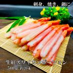北海道産紅ズワイガニポーション　刺身用　脚肉のみ　500ｇ　25本前後　年末年始　送料無料　蟹　かに　カニ