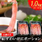 ショッピングかに 生紅ズワイガニポーション　一番脚肉のみ　特大サイズ　刺身用　1ｋｇ 500g×2　約40本　年末年始　かに　蟹　カニポーション　カニ　ポーション