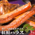 天然紅鮭ハラス　1ｋｇ　　美味し