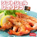 ソフトシェルシュリンプ 殻まで美味しい 500g ( えび エビ 海老 ) 新食感 約40〜50尾