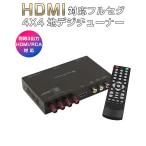 ショッピング地デジチューナー 地デジチューナー カーナビ ワンセグ フルセグ HDMI FAKRAコネクター 4チューナー 4アンテナ 高画質 高性能 miniB-CASカード付き 6ヶ月保証