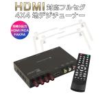 ショッピング地デジチューナー 地デジチューナー カーナビ ワンセグ フルセグ HDMI FAKRAコネクター 4チューナー 4アンテナ 高画質 高性能 miniB-CASカード付き 6ヶ月保証