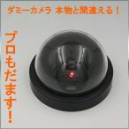 Yahoo! Yahoo!ショッピング(ヤフー ショッピング)防犯カメラ Semi ダミーカメラ ドーム型 丸型 防犯 ダミー 監視カメラ 威嚇 LED点灯 ダミーカメラ 防犯ダミー 本物と間違える 1ヶ月保証
