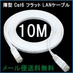 LANケーブル フラット CAT6 10M 白色 Fla
