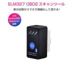 ELM327 Bluetooth OBD2汎用スキャンツール V1.5 ON/OFFスイッチ付き iOS Android PC対応 カー情報診断ツール OBDII マルチメーター 送料無料 1ヶ月保証