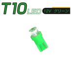 LED T10 緑 SMD メーター球 タコランプ インジケーター エアコンパネル ウェッジ球 超拡散 全面発光 2個セット 送料無料 1ヶ月保証