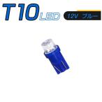 LED T10 青 SMD メーター球 タコランプ インジケーター エアコンパネル ウェッジ球 超拡散 全面発光 2個セット 送料無料 1ヶ月保証