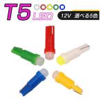 LED T5 SMD 選べるカラー5色 メーター球 タコランプ インジケーター ウェッジ球 超拡散 全面発光 2個セット 送料無料 1ヶ月保証