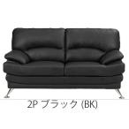 リビングソファ アポロ 2人掛け S-1909-2P-BK ブラック 1420×800×780mm