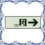【代引不可】 エルティーアイ LTI 高輝度蓄光 消防認定誘導標識 C級 SN901 通路用右向き 100ｘ300mm [YAC261]