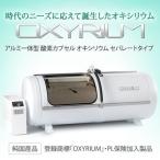 家庭用〜業務対応 酸素カプセル OXYRIUM オキシリウム 日本製 ALLアルミニウム一体型 ハードモデル 酸素発生器接続可能