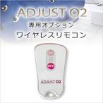 【オプション】アジャストO2専用ワイヤレスリモコン