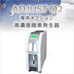 【オプション】アジャストO2専用酸素発生器