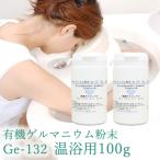 有機ゲルマニウム粉末 Ge132 100ｇ・50