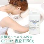 有機ゲルマニウム粉末 Ge132 50g(50,000mg)ゲルマニウム温浴専用・高品質・国内分析検査済み商品