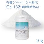 有機ゲルマニウム粉末 Ge132 10g(10,000m