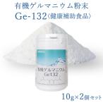 有機ゲルマニウム粉末 Ge132 10g×2個