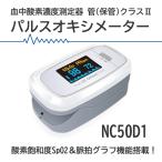 【日進医療器】パルスオキシメーター ・ユニコ NC50D1 日本語説明書 最新モデル 小児〜成人対応 有機EL画面 4方向＆明るさ調整